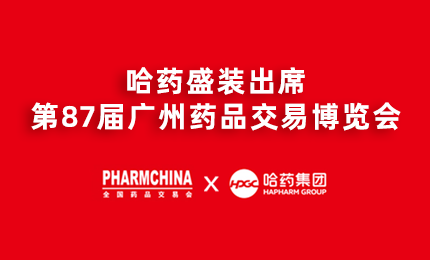 哈藥亮相第87屆藥交會(huì )，名企名品備受矚目！