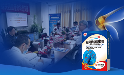 祛風(fēng)骨痛凝膠膏前瞻性、多中心隊列研究項目啟動(dòng)會(huì )召開(kāi)，將為膝骨關(guān)節炎慢性疼痛帶來(lái)新解法