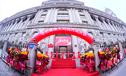 向新啟航 守護健康|哈藥健康大藥房盛裝啟幕！