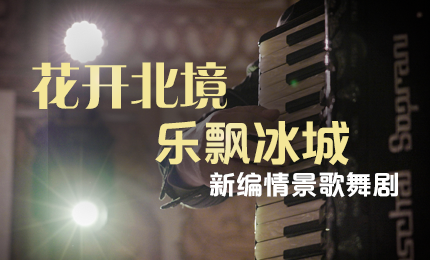 花開(kāi)北境，樂(lè )飄冰城 |&ldquo;五&middot;一&rdquo;小長(cháng)假 哈藥與您共賞情景歌舞劇